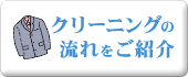 クリーニングの流れをご紹介