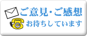 ご意見・ご感想お待ちしています